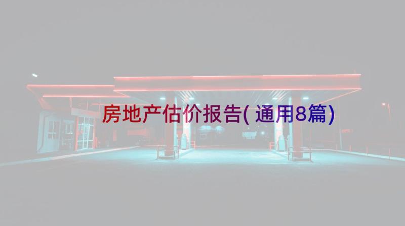 房地产估价报告(通用8篇)