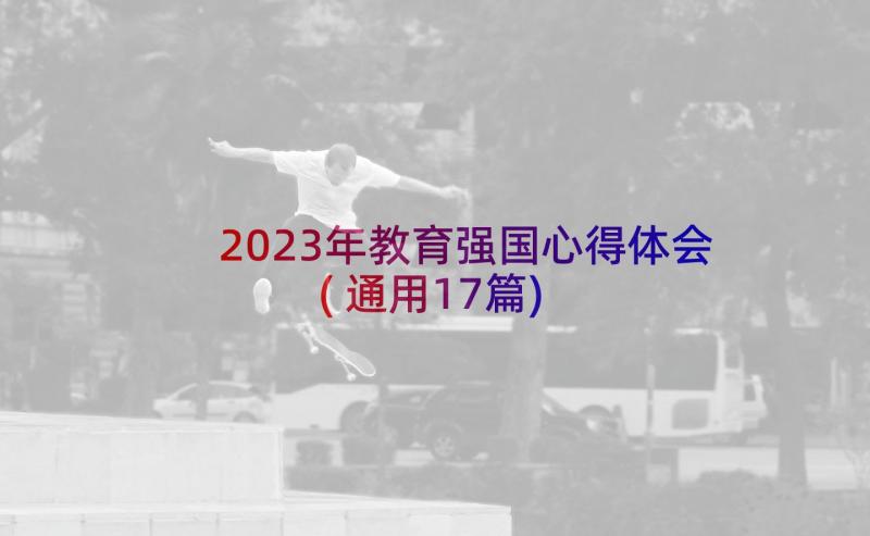 2023年教育强国心得体会(通用17篇)