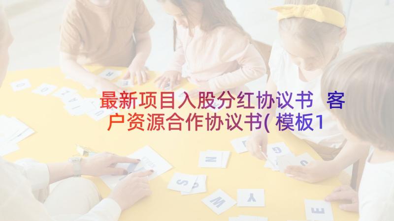 最新项目入股分红协议书 客户资源合作协议书(模板13篇)