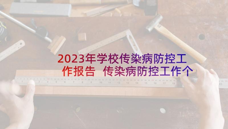 2023年学校传染病防控工作报告 传染病防控工作个人心得总结(优质17篇)