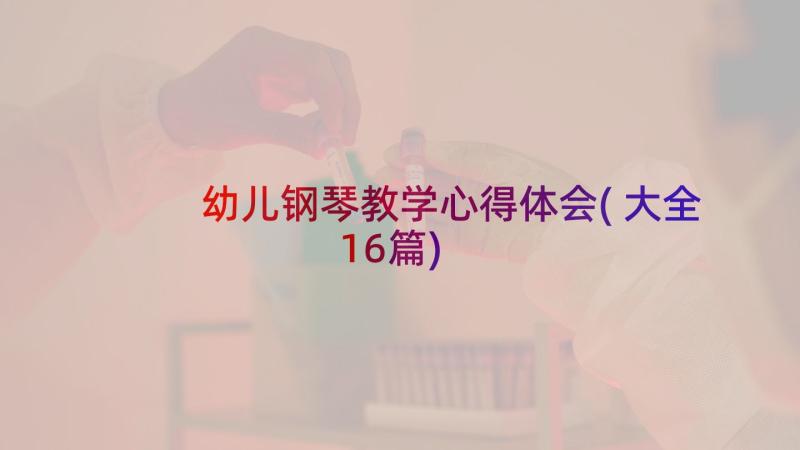 幼儿钢琴教学心得体会(大全16篇)