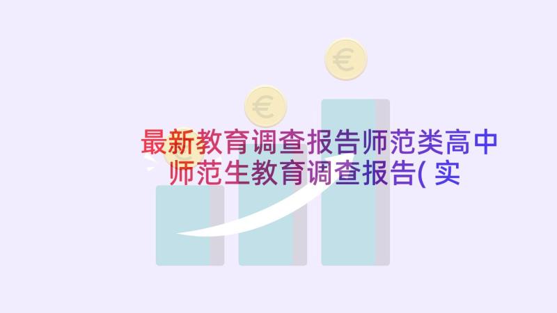 最新教育调查报告师范类高中 师范生教育调查报告(实用19篇)