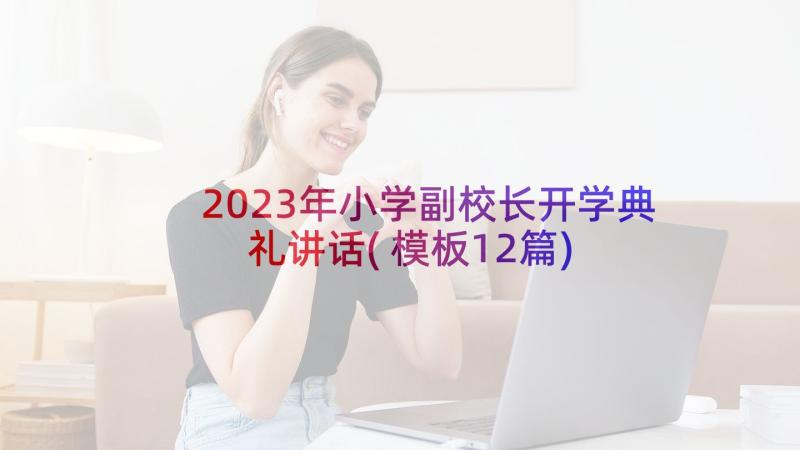 2023年小学副校长开学典礼讲话(模板12篇)