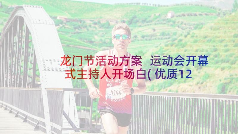 龙门节活动方案 运动会开幕式主持人开场白(优质12篇)