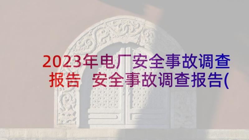 2023年电厂安全事故调查报告 安全事故调查报告(通用8篇)