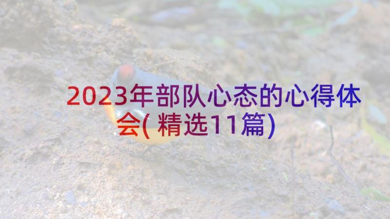 2023年部队心态的心得体会(精选11篇)