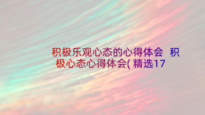 积极乐观心态的心得体会 积极心态心得体会(精选17篇)