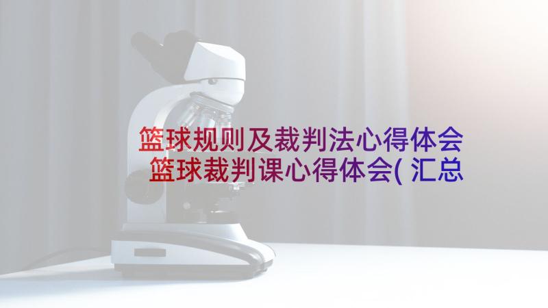 篮球规则及裁判法心得体会 篮球裁判课心得体会(汇总8篇)