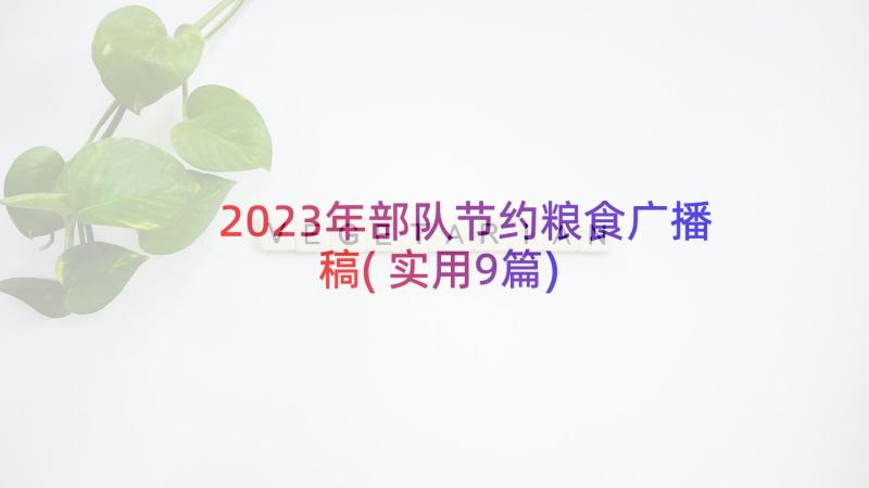 2023年部队节约粮食广播稿(实用9篇)