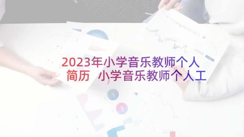 2023年小学音乐教师个人简历 小学音乐教师个人工作计划(大全6篇)