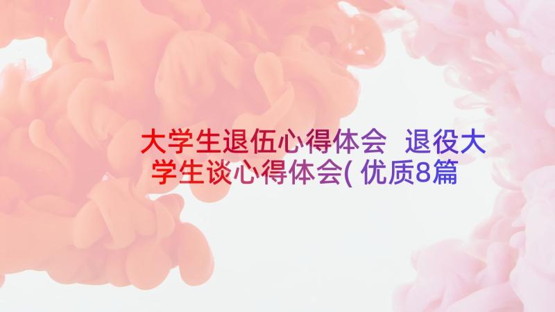 大学生退伍心得体会 退役大学生谈心得体会(优质8篇)