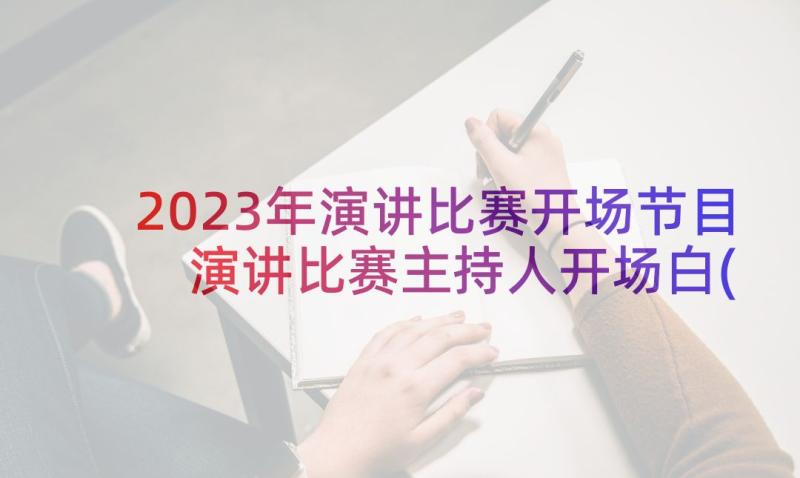 2023年演讲比赛开场节目 演讲比赛主持人开场白(精选14篇)