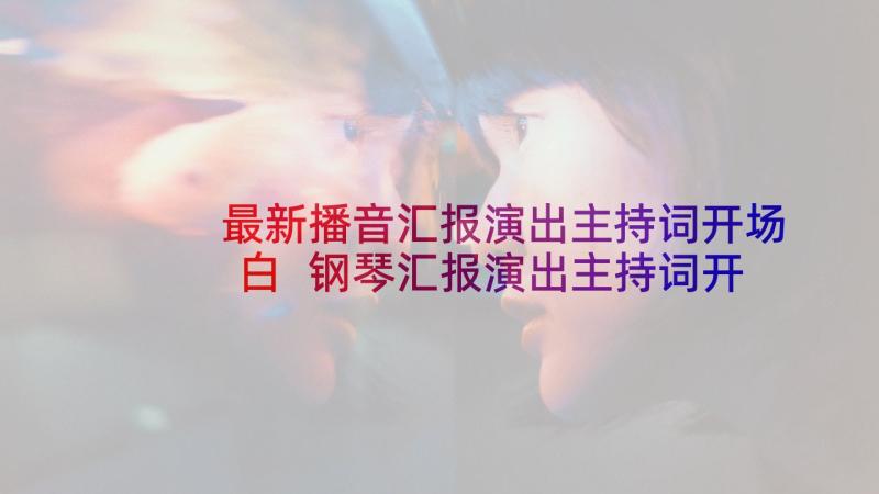 最新播音汇报演出主持词开场白 钢琴汇报演出主持词开场白(实用6篇)