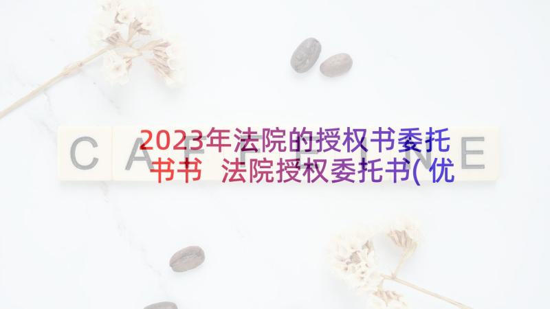 2023年法院的授权书委托书书 法院授权委托书(优质14篇)