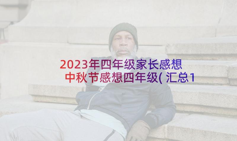 2023年四年级家长感想 中秋节感想四年级(汇总19篇)