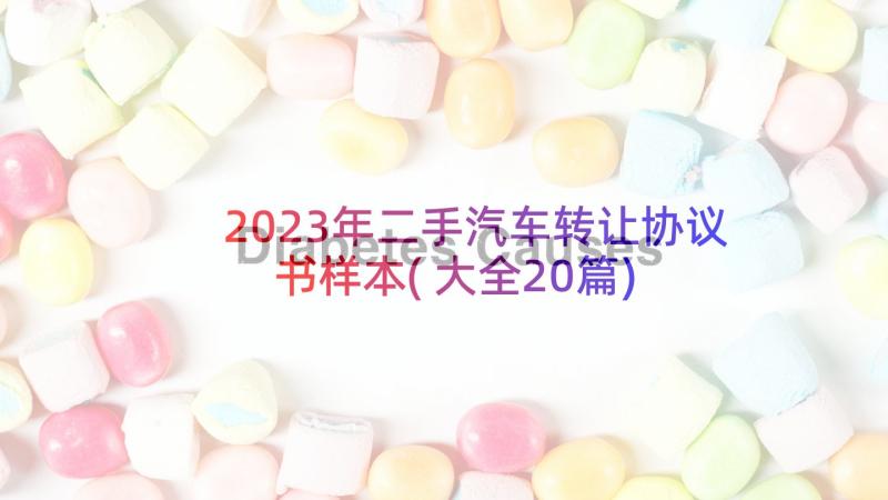 2023年二手汽车转让协议书样本(大全20篇)