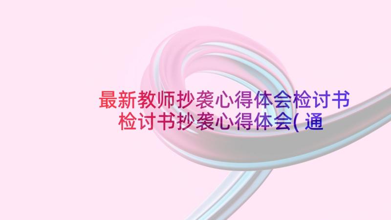 最新教师抄袭心得体会检讨书 检讨书抄袭心得体会(通用17篇)