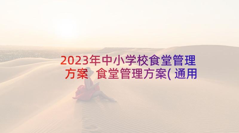 2023年中小学校食堂管理方案 食堂管理方案(通用13篇)