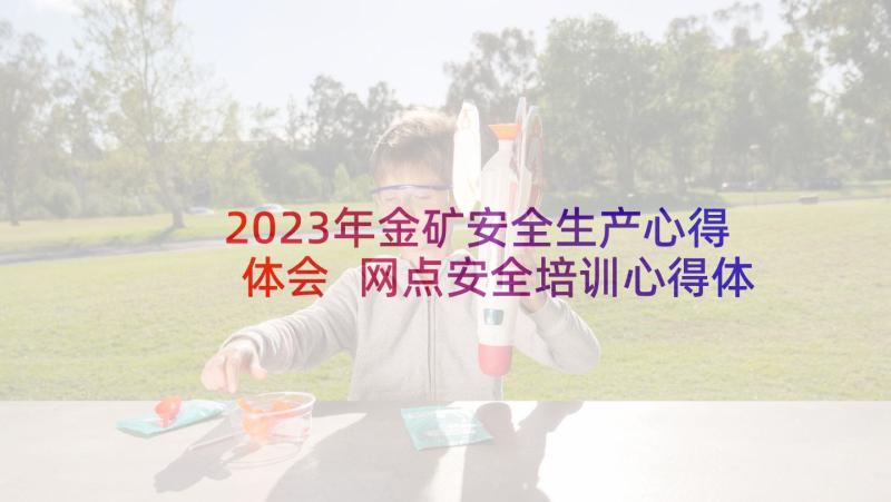 2023年金矿安全生产心得体会 网点安全培训心得体会(优秀13篇)