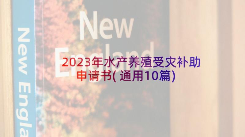 2023年水产养殖受灾补助申请书(通用10篇)