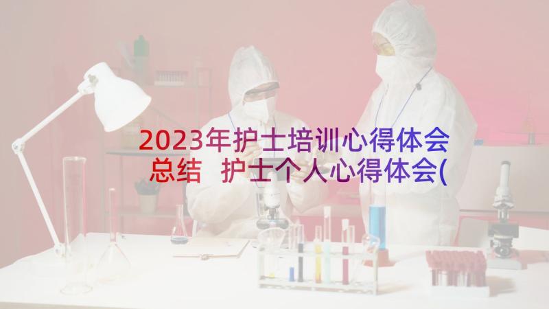 2023年护士培训心得体会总结 护士个人心得体会(大全9篇)