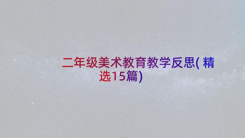 二年级美术教育教学反思(精选15篇)