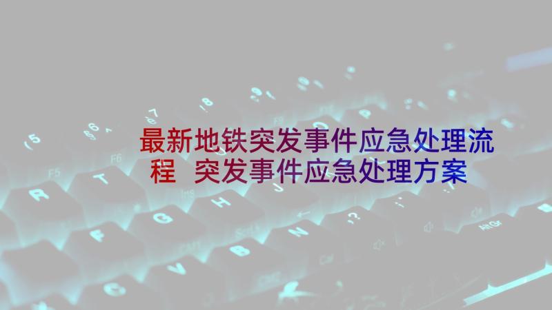 最新地铁突发事件应急处理流程 突发事件应急处理方案(通用9篇)