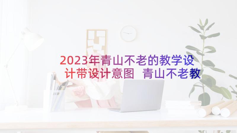 2023年青山不老的教学设计带设计意图 青山不老教学设计(优质8篇)