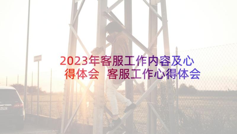 2023年客服工作内容及心得体会 客服工作心得体会(精选13篇)