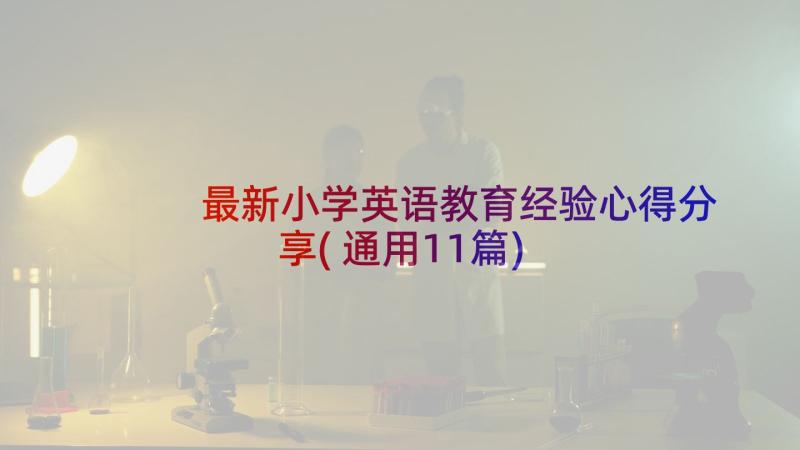 最新小学英语教育经验心得分享(通用11篇)