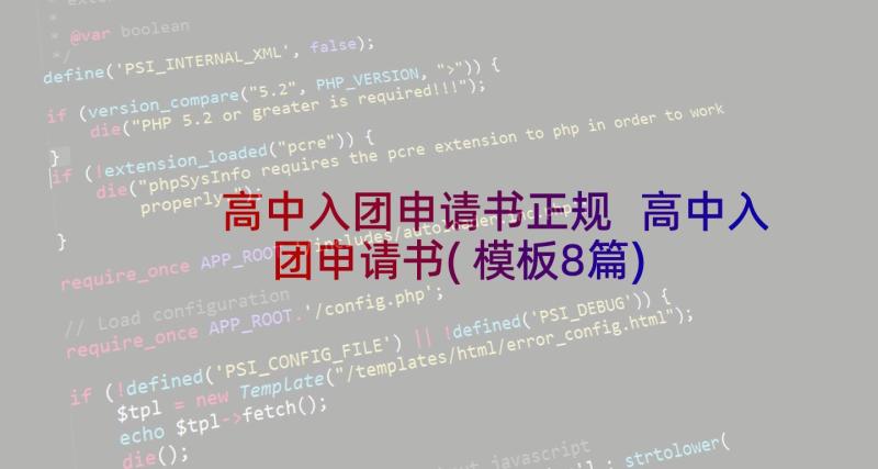 高中入团申请书正规 高中入团申请书(模板8篇)