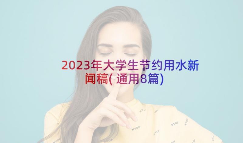 2023年大学生节约用水新闻稿(通用8篇)