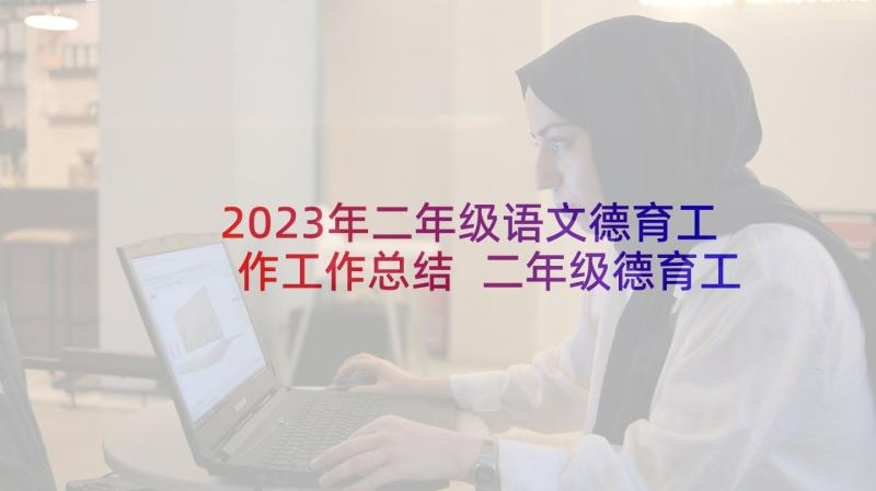 2023年二年级语文德育工作工作总结 二年级德育工作总结(大全8篇)