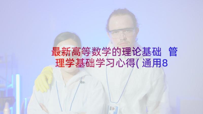 最新高等数学的理论基础 管理学基础学习心得(通用8篇)