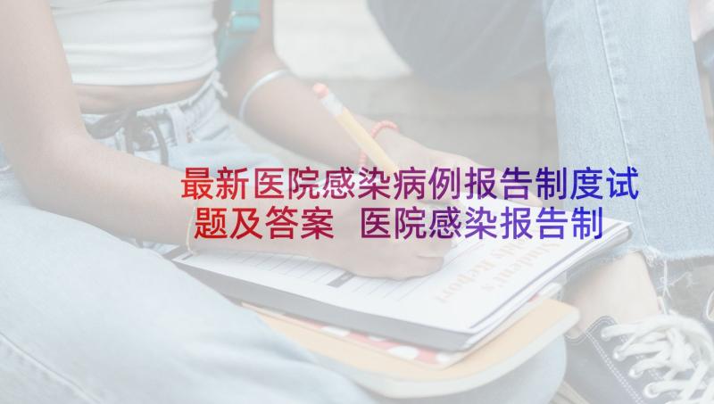 最新医院感染病例报告制度试题及答案 医院感染报告制度(优秀9篇)