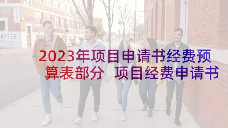 2023年项目申请书经费预算表部分 项目经费申请书(汇总8篇)