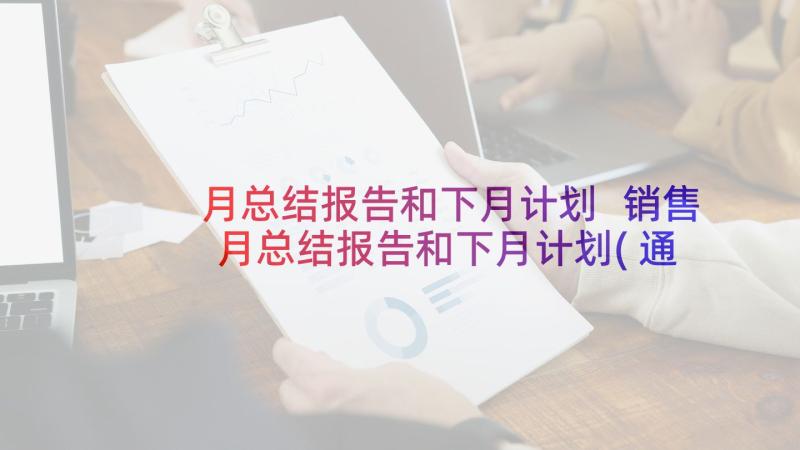 月总结报告和下月计划 销售月总结报告和下月计划(通用8篇)