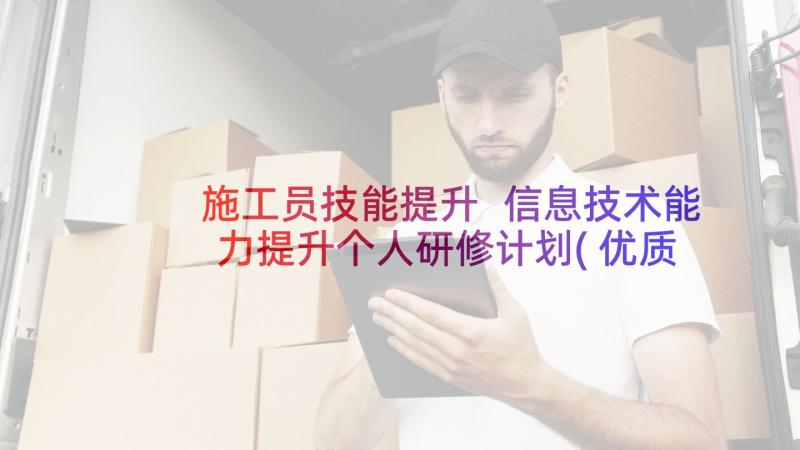 施工员技能提升 信息技术能力提升个人研修计划(优质8篇)