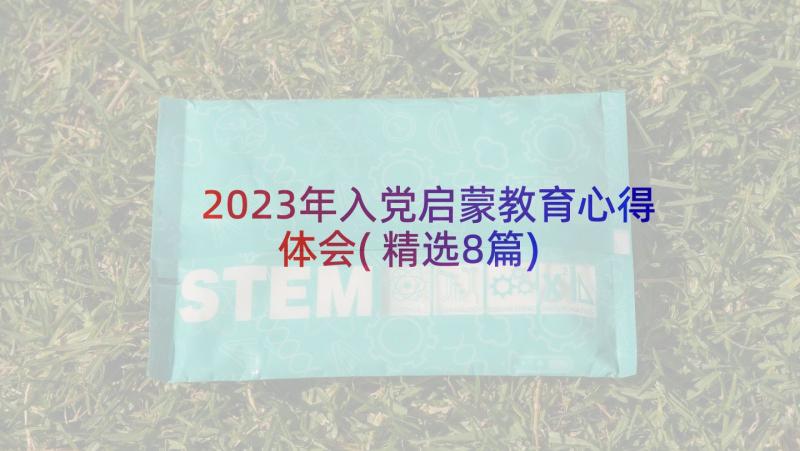 2023年入党启蒙教育心得体会(精选8篇)