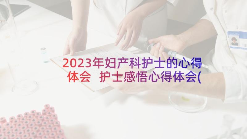 2023年妇产科护士的心得体会 护士感悟心得体会(汇总16篇)