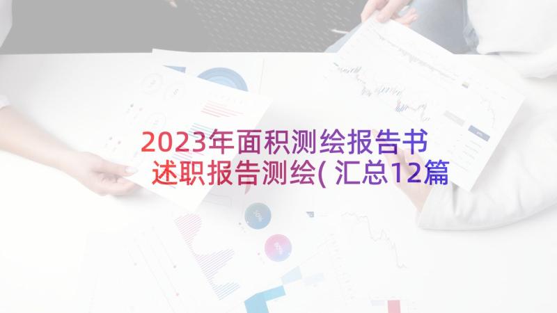 2023年面积测绘报告书 述职报告测绘(汇总12篇)