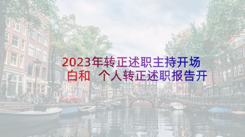 2023年转正述职主持开场白和 个人转正述职报告开场白(实用8篇)