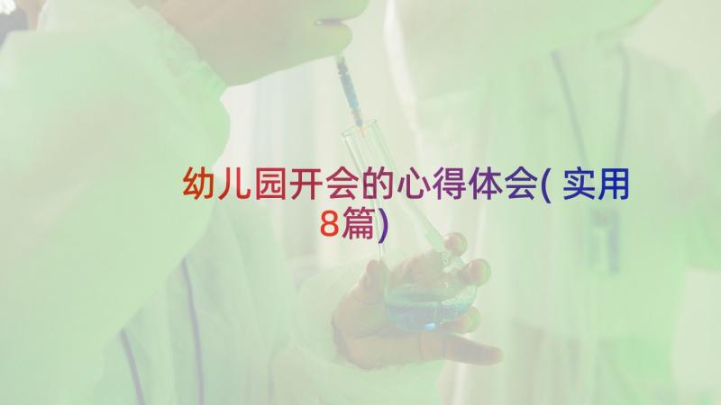 幼儿园开会的心得体会(实用8篇)