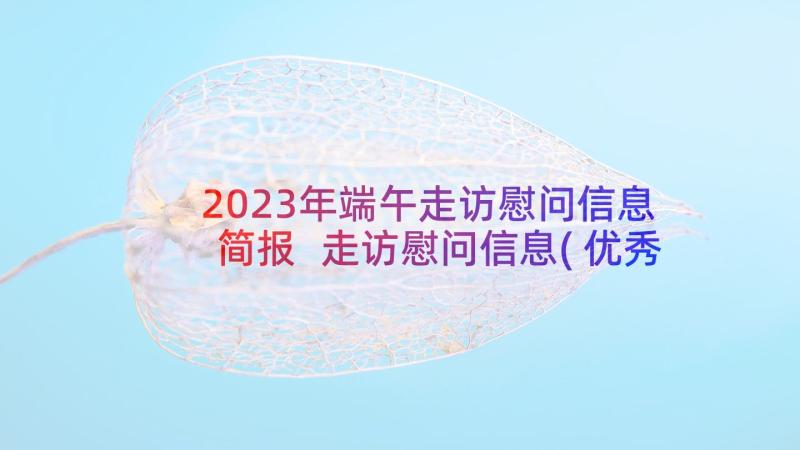 2023年端午走访慰问信息简报 走访慰问信息(优秀12篇)