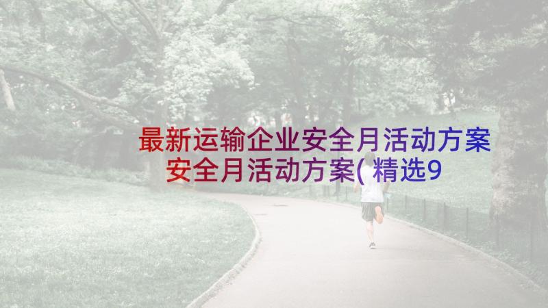 最新运输企业安全月活动方案 安全月活动方案(精选9篇)