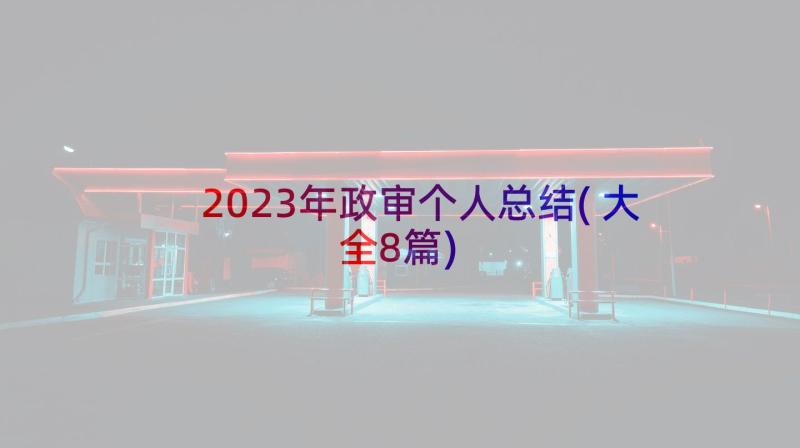 2023年政审个人总结(大全8篇)