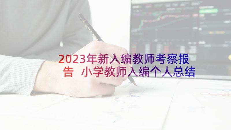 2023年新入编教师考察报告 小学教师入编个人总结(模板8篇)