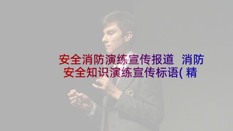 安全消防演练宣传报道 消防安全知识演练宣传标语(精选8篇)