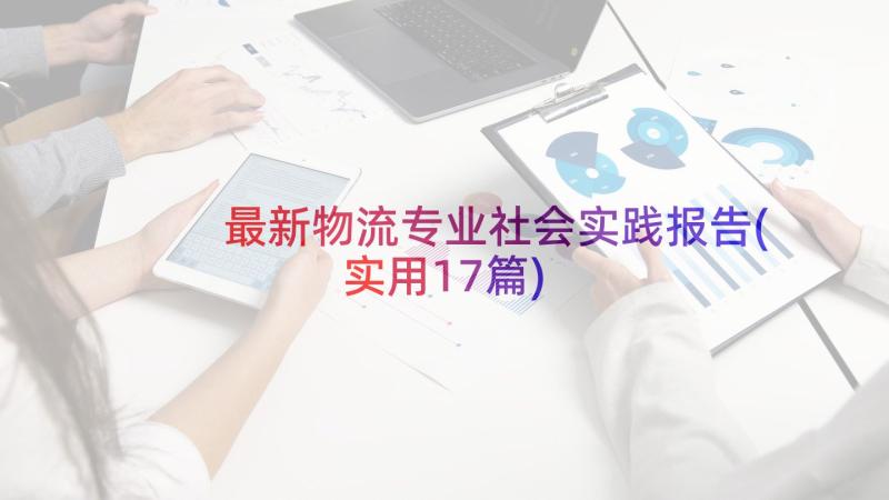 最新物流专业社会实践报告(实用17篇)