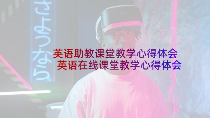 英语助教课堂教学心得体会 英语在线课堂教学心得体会(精选8篇)